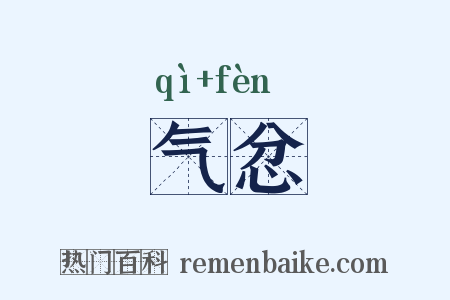 气忿是什么意思的图片